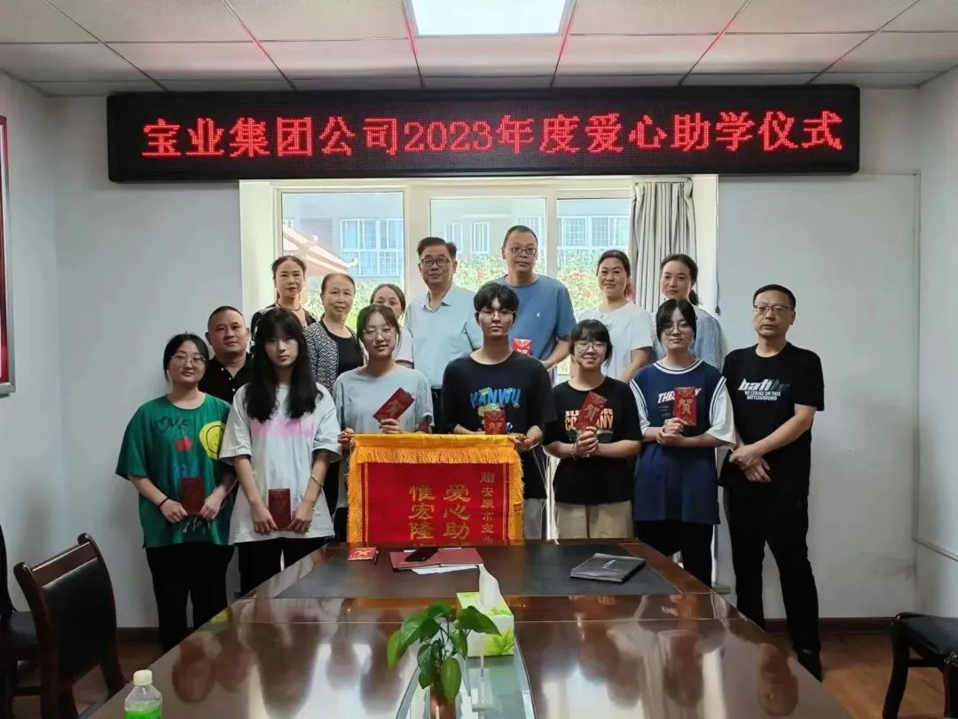 “以愛之名·圓夢金秋”寶業(yè)集團2023年金秋助學儀式暖心落幕！
